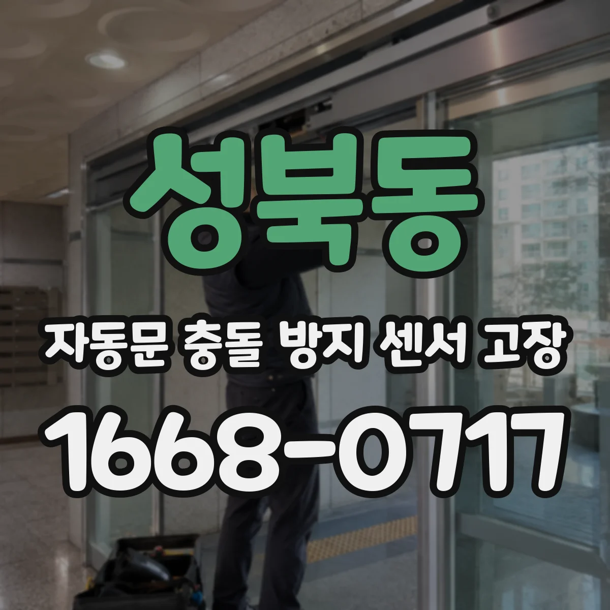 성북동 자동문 충돌 방지 센서 고장