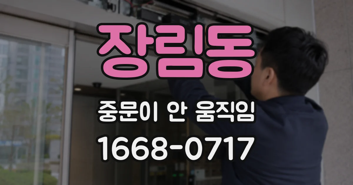 장림동 중문이 안 움직임