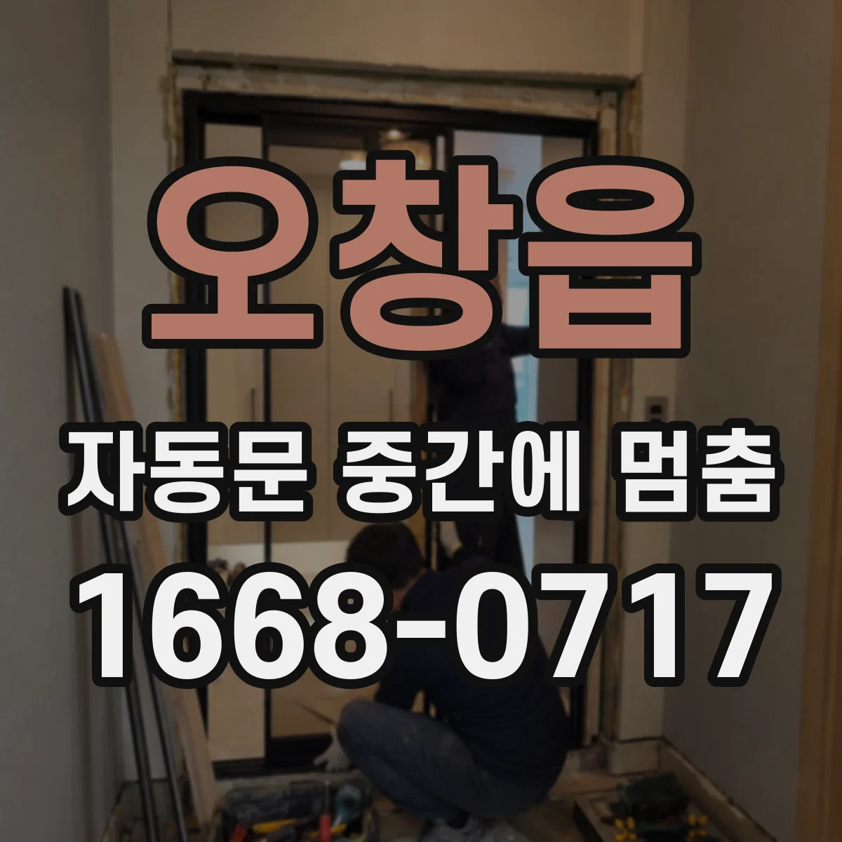 오창읍 자동문 중간에 멈춤