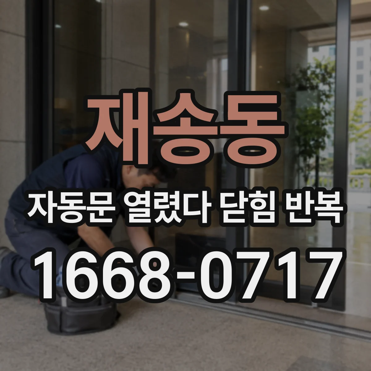 재송동 자동문 열렸다 닫힘 반복 현상은 문이 열리자마자 다시 닫히거나, 한 번 멈춘 뒤 재가동되며 반복되는 경우가 많습니다.