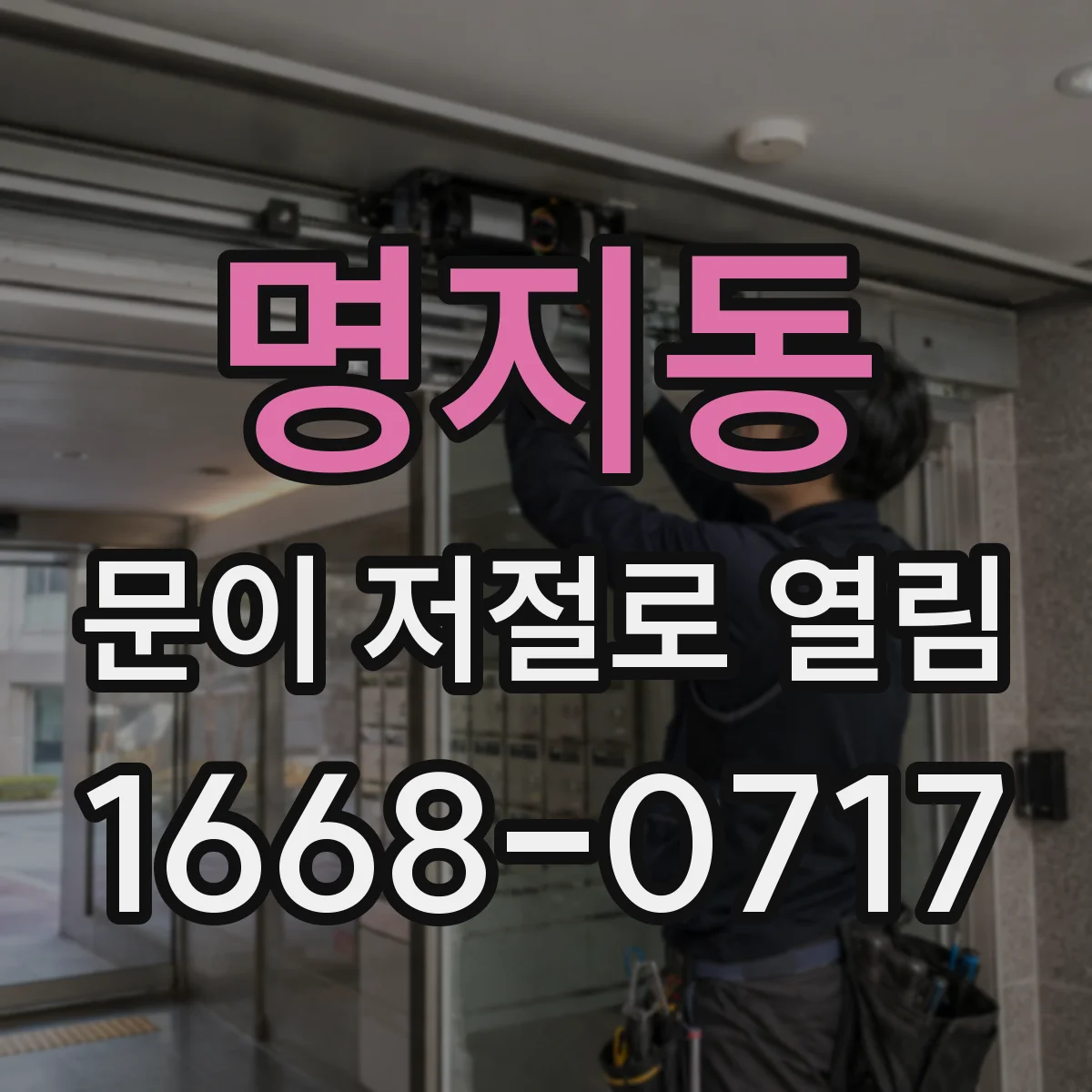명지동 문이 저절로 열림