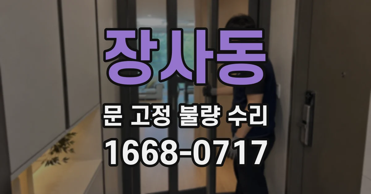 장사동 문 고정 불량 수리