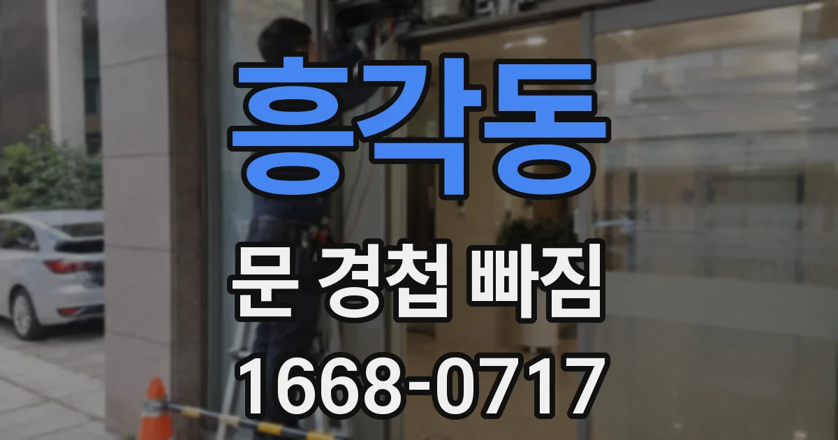 흥각동 문 경첩 빠짐