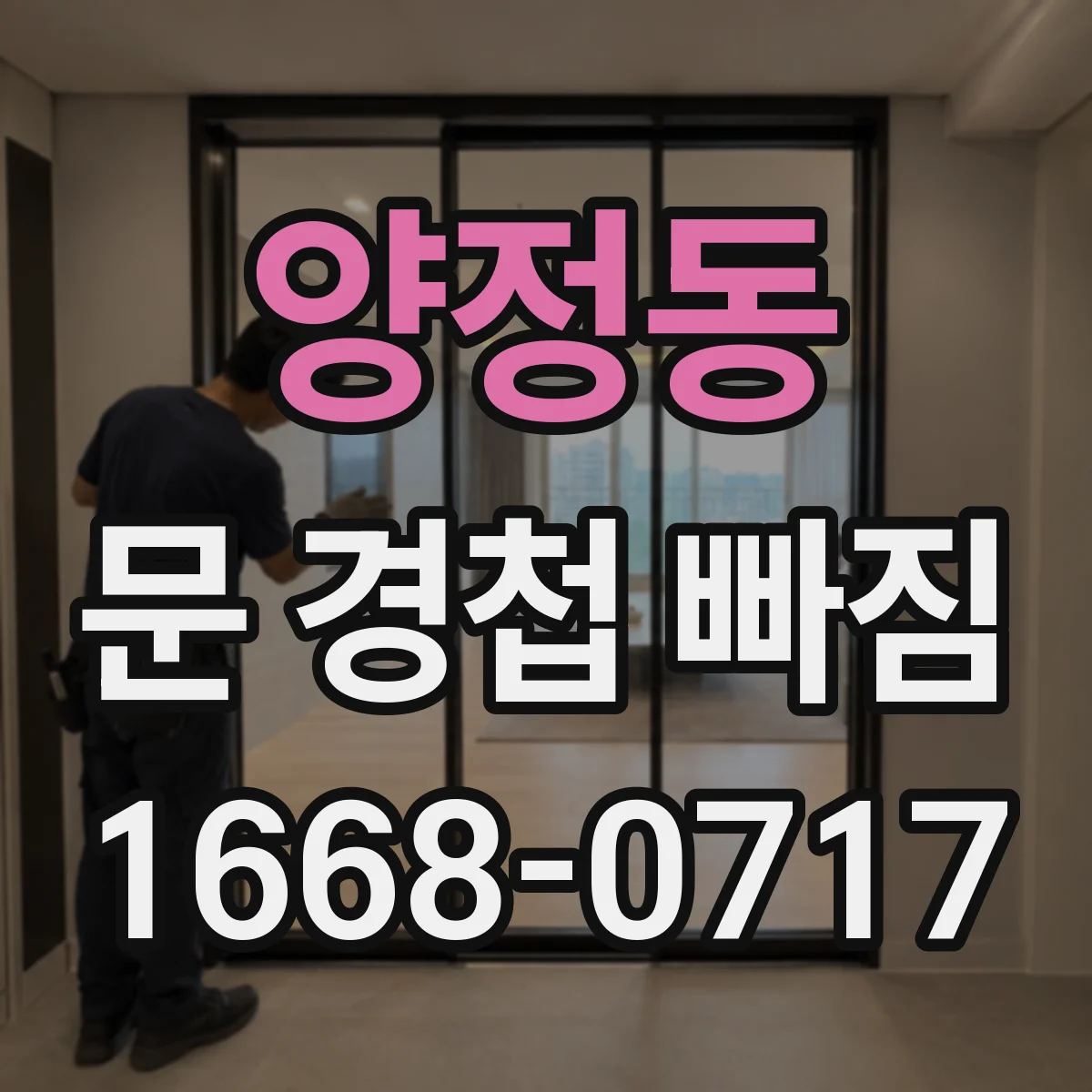 양정동 문 경첩 빠짐