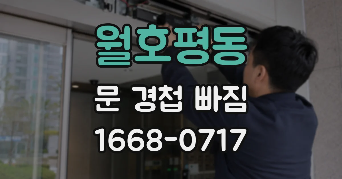 월호평동 문 경첩 빠짐