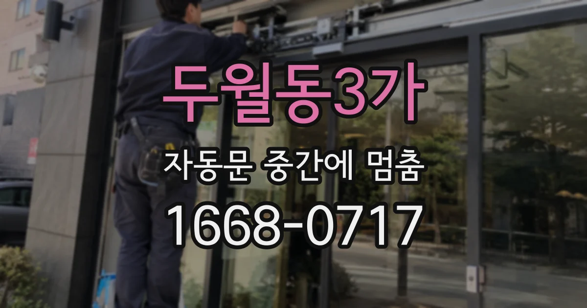 두월동3가 자동문 중간에 멈춤
