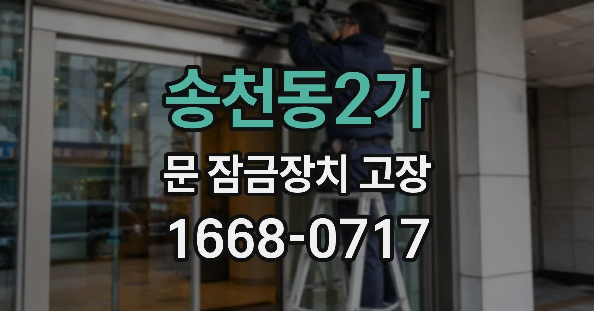 송천동2가 문 잠금장치 고장