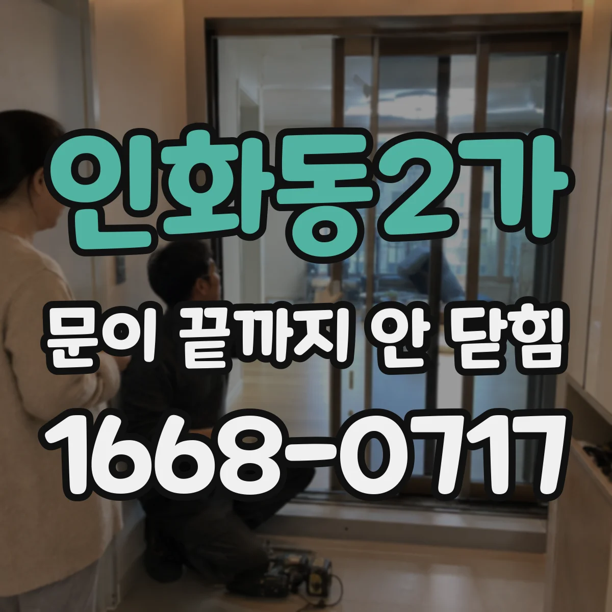 인화동2가 문이 끝까지 안 닫힘