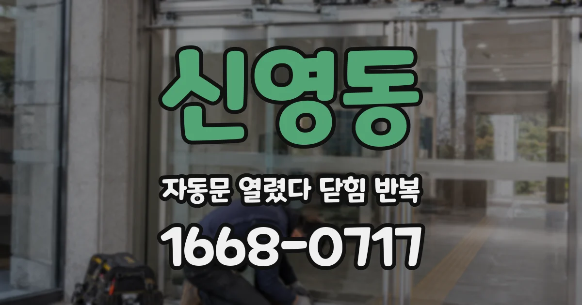 신영동 자동문 열렸다 닫힘 반복 현상은 문이 열리자마자 다시 닫히거나, 한 번 멈춘 뒤 재가동되며 반복되는 경우가 많습니다.