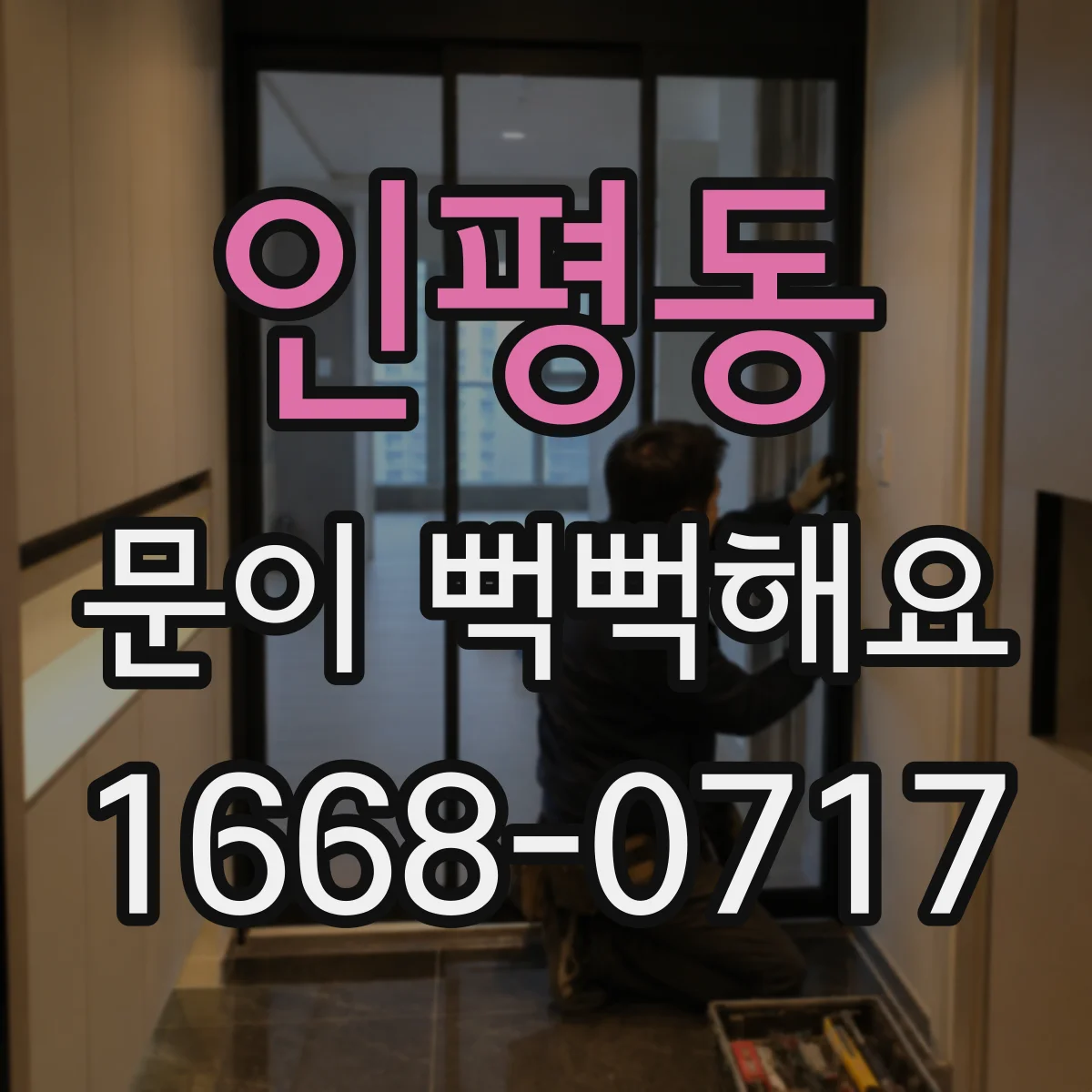 인평동 문이 뻑뻑해요