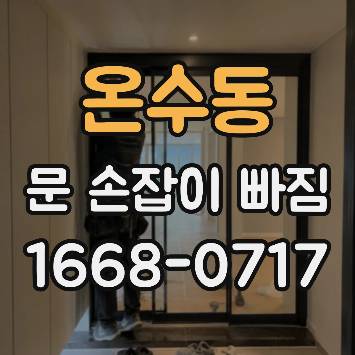 온수동 문 손잡이 빠짐