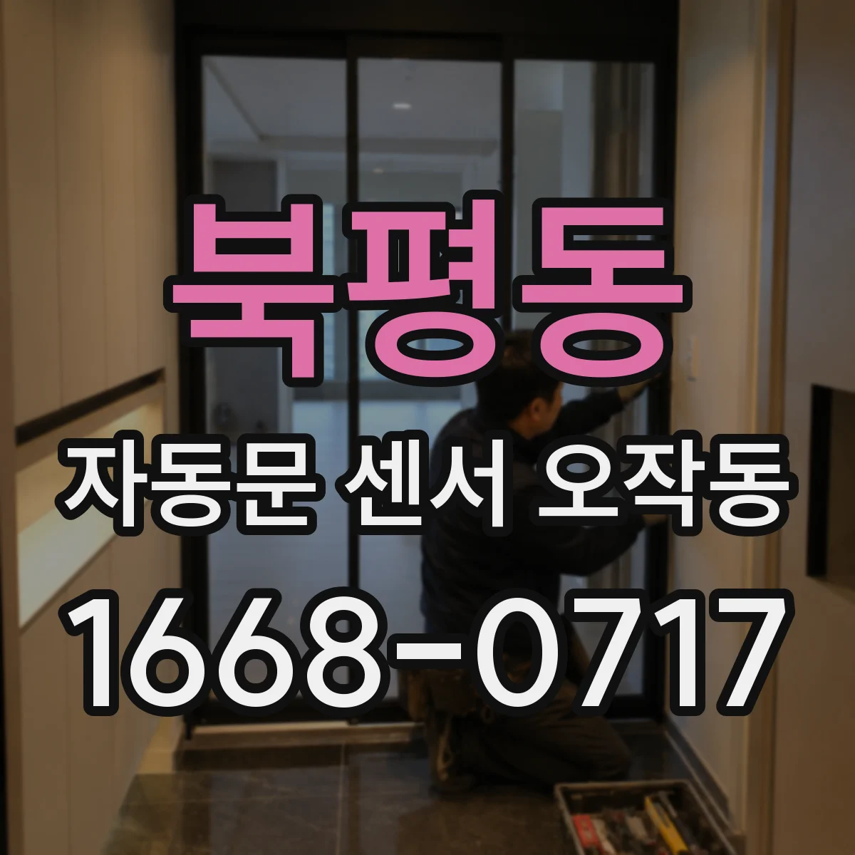 북평동 자동문 센서 오작동