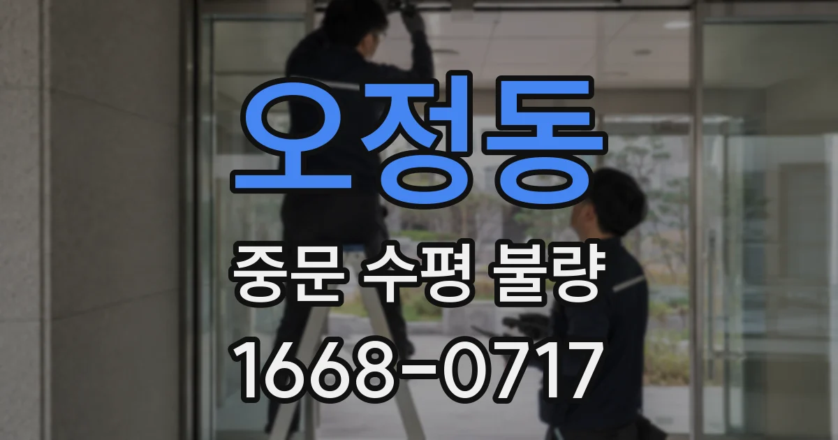 오정동 중문 수평 불량