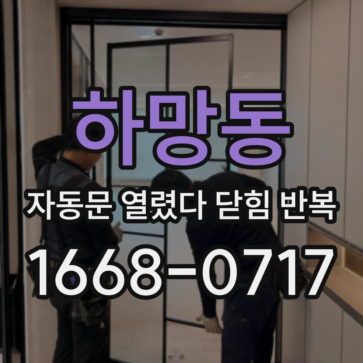 하망동 자동문 열렸다 닫힘 반복 증상은 문이 열렸다가 바로 다시 닫히거나, 멈춘 뒤 다시 작동하는 식으로 나타납니다.