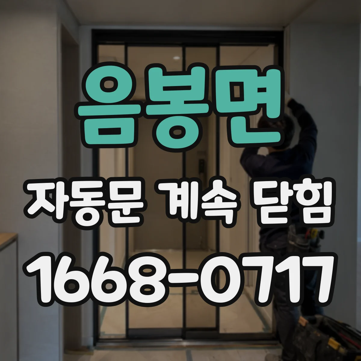 음봉면 자동문 계속 닫힘