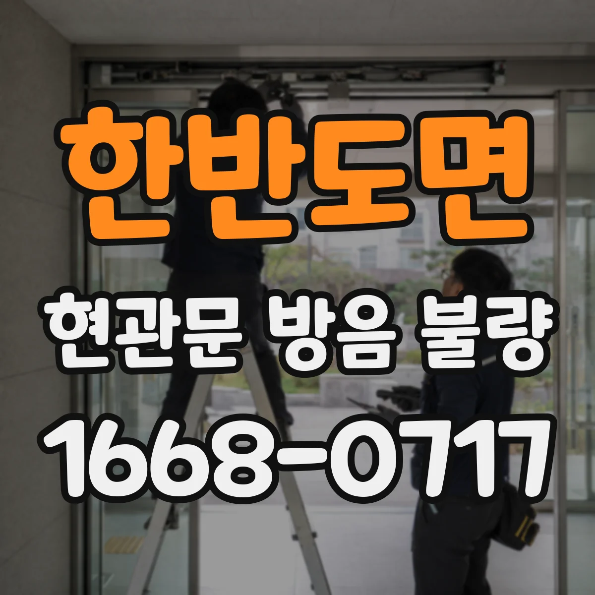한반도면 현관문 방음 불량