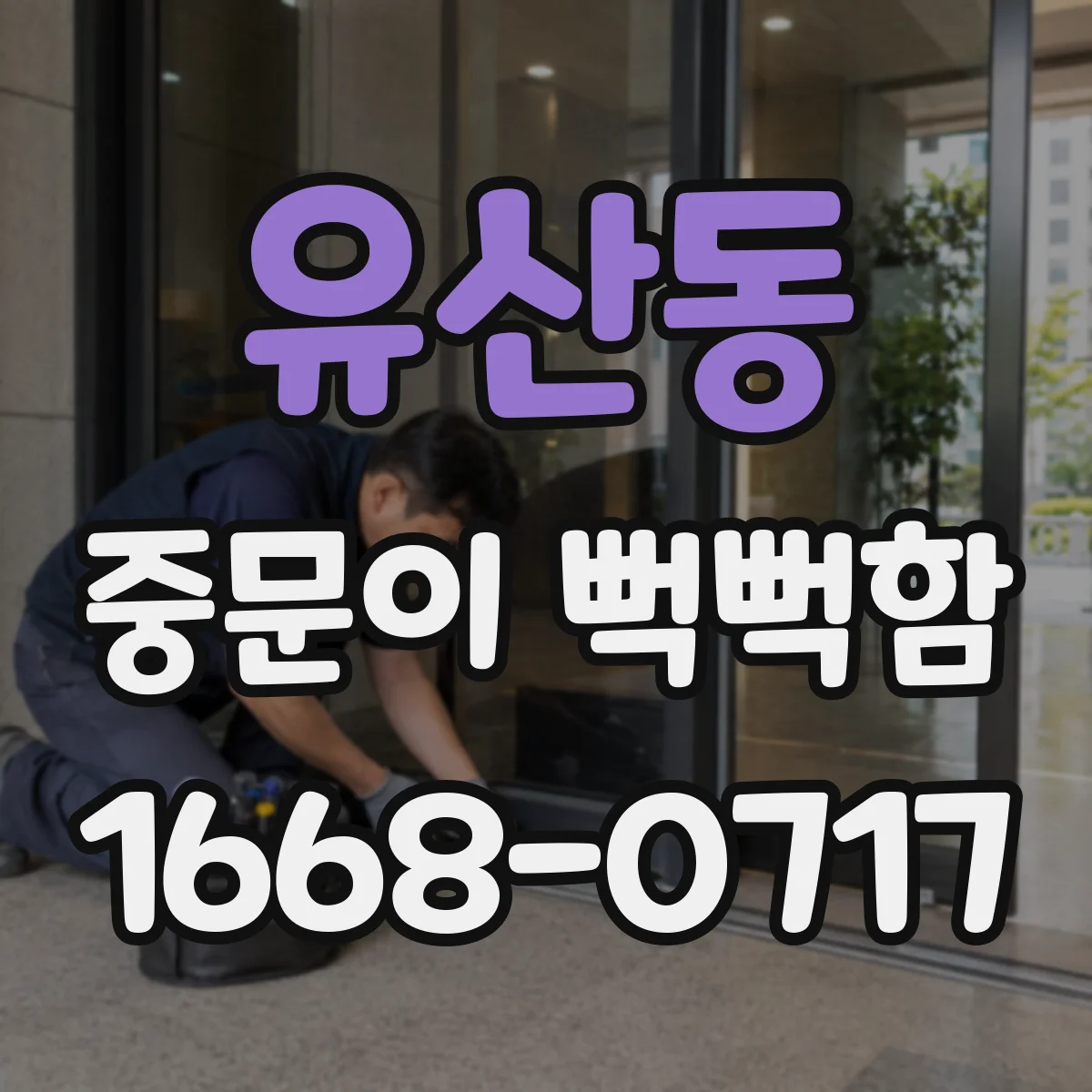 유산동 중문이 뻑뻑함