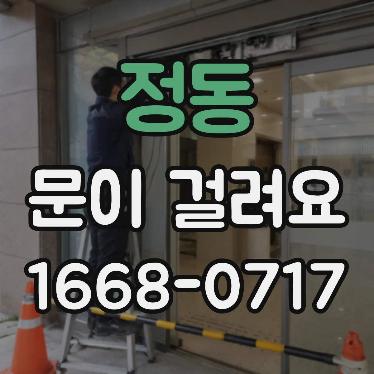 정동 문이 걸려요