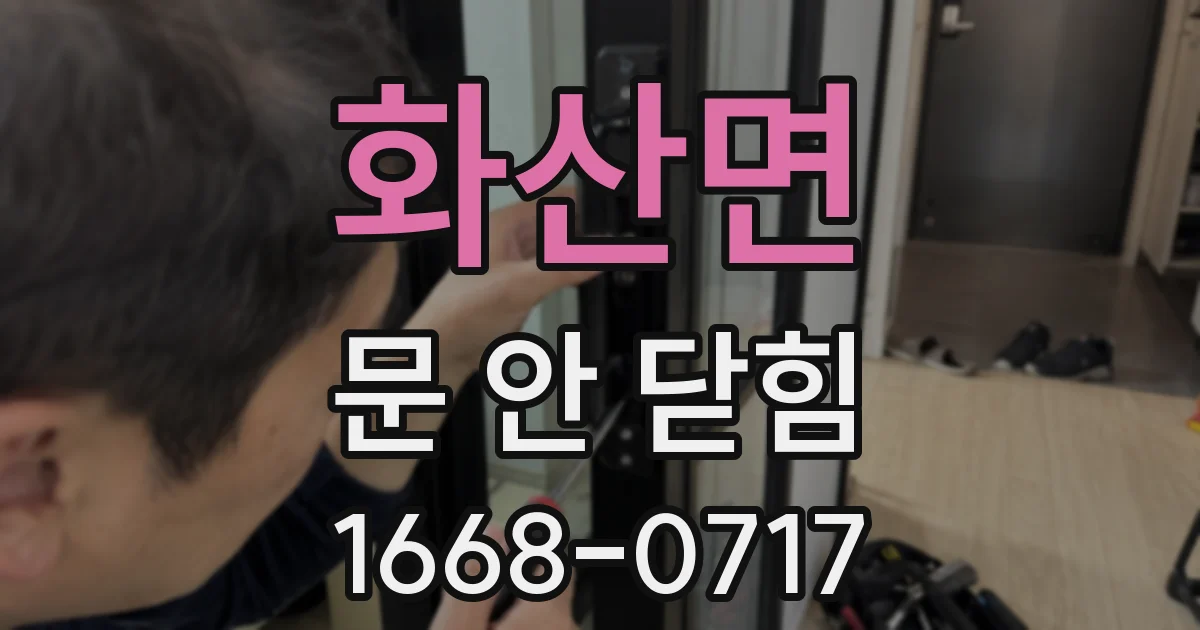 화산면 문 안 닫힘