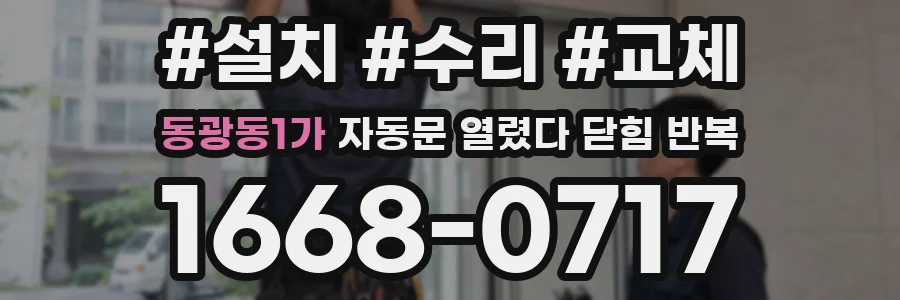 동광동1가 자동문 열렸다 닫힘 반복