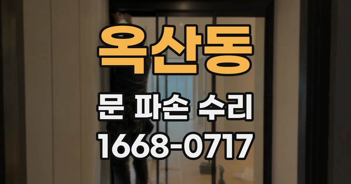 옥산동 문 파손 수리