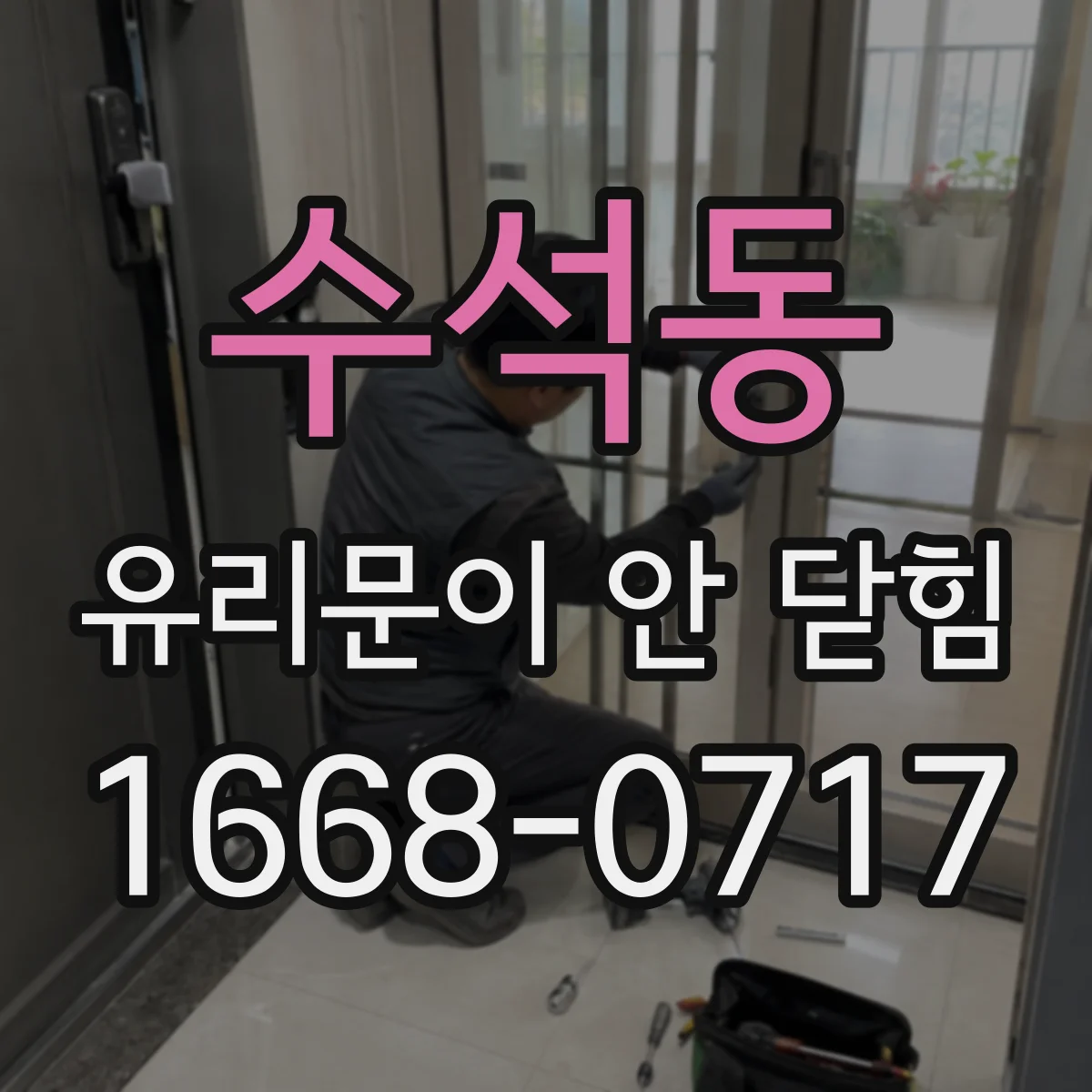 수석동 유리문이 안 닫힘