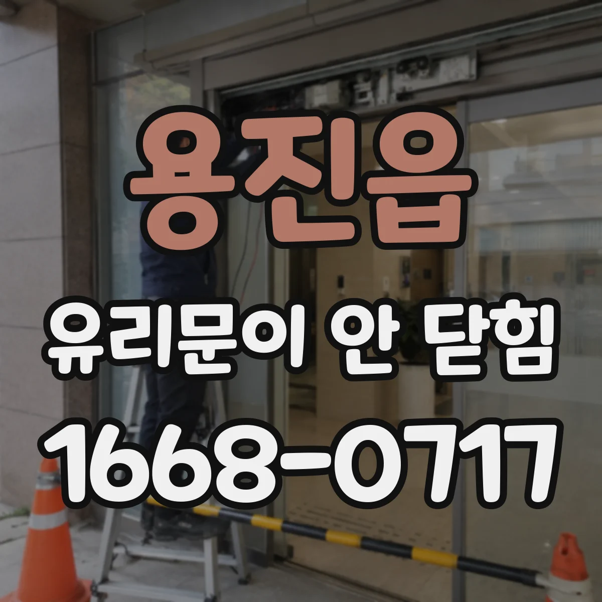 용진읍 유리문이 안 닫힘