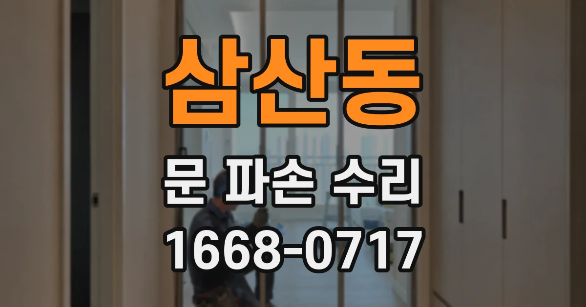 삼산동 문 파손 수리