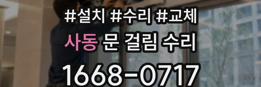 사동 문 걸림 수리