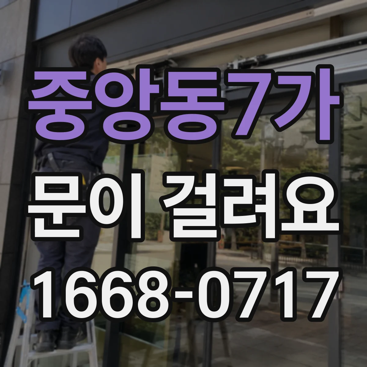 중앙동7가 문이 걸려요