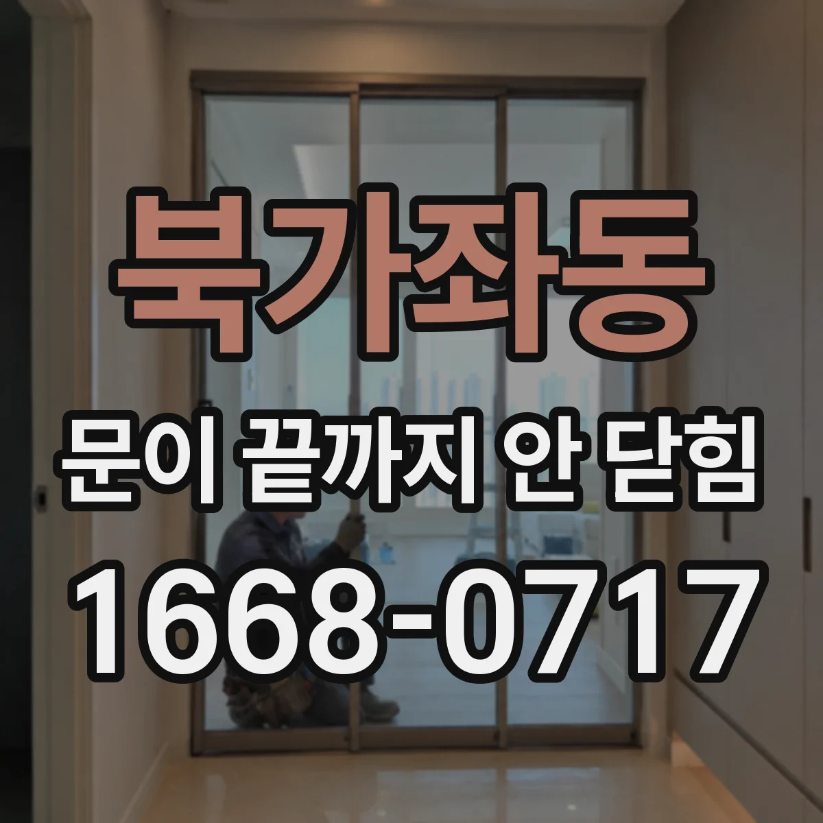 북가좌동 문이 끝까지 안 닫힘