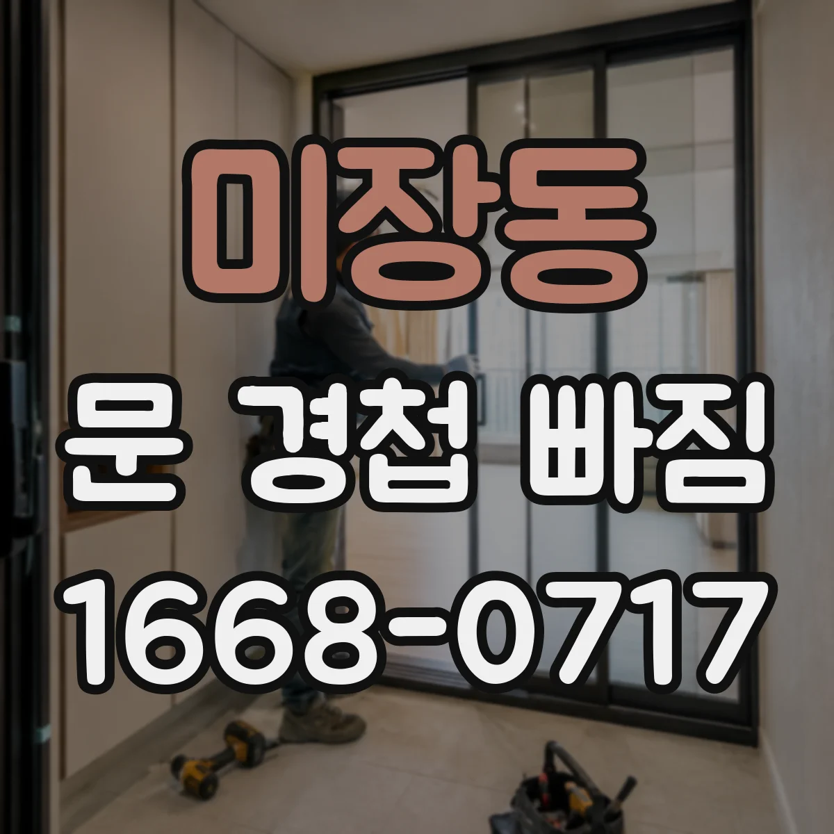 미장동 문 경첩 빠짐