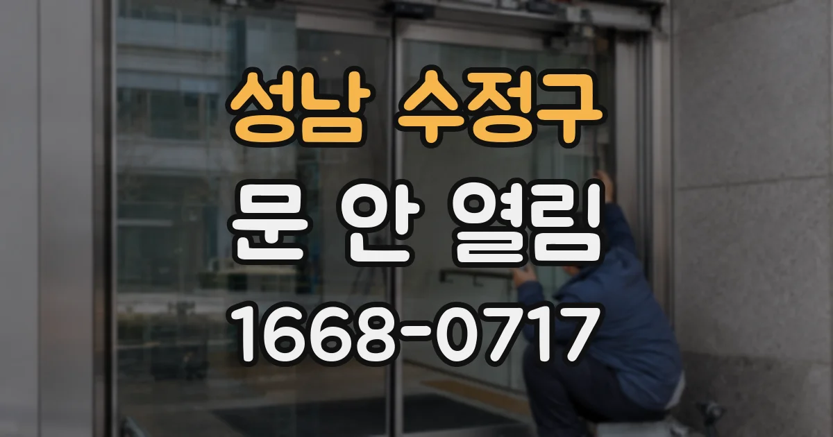 성남 수정구 문 안 열림