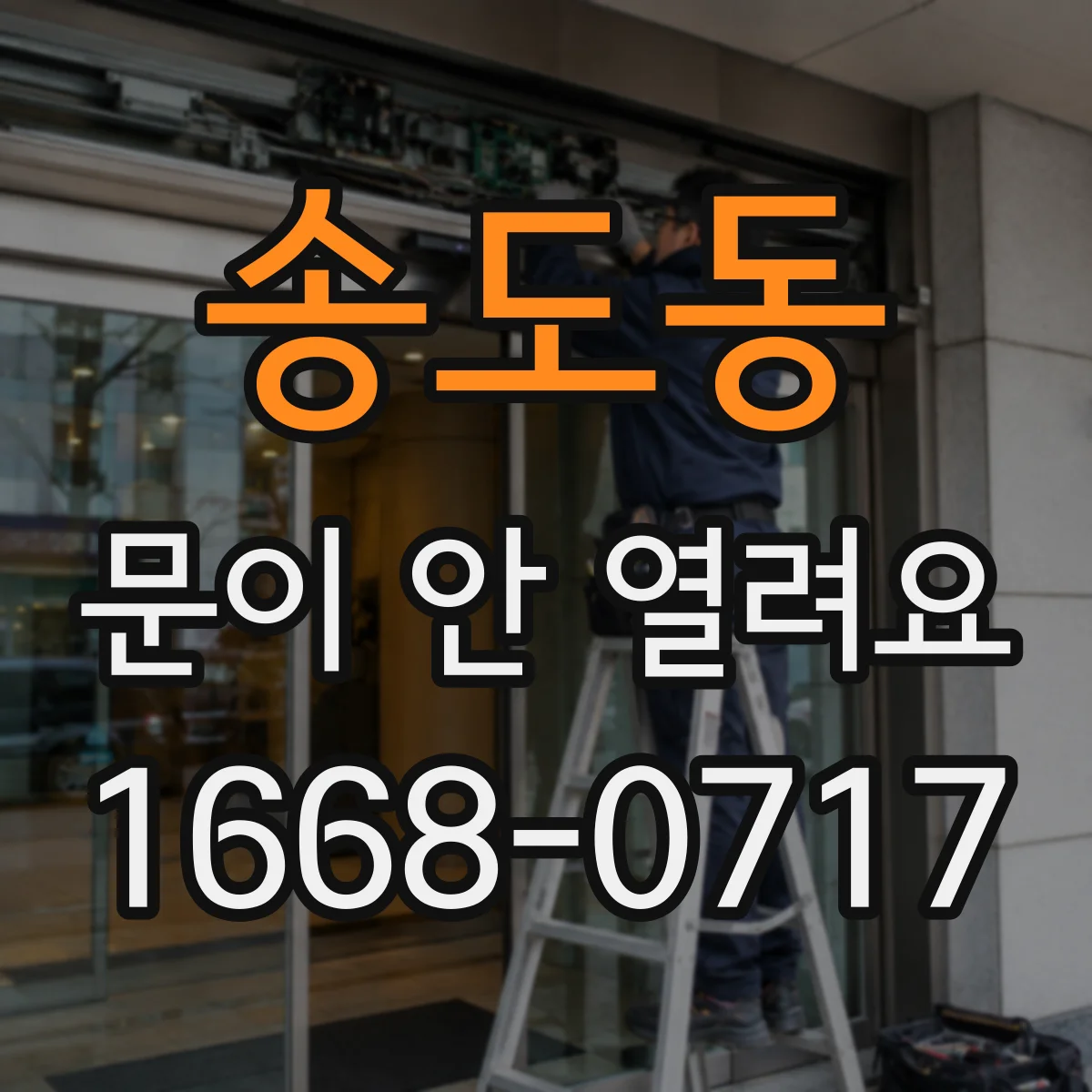 송도동 문이 안 열려요