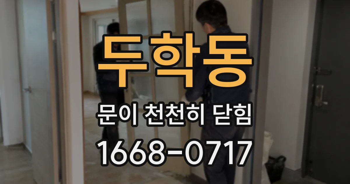 두학동 문이 천천히 닫힘