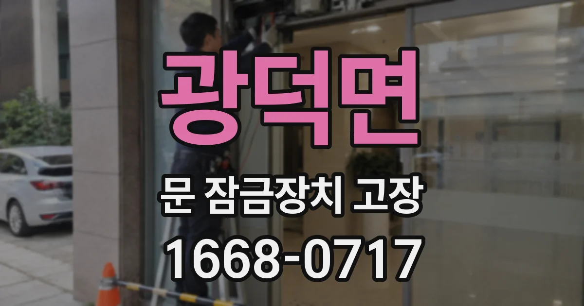 광덕면 문 잠금장치 고장