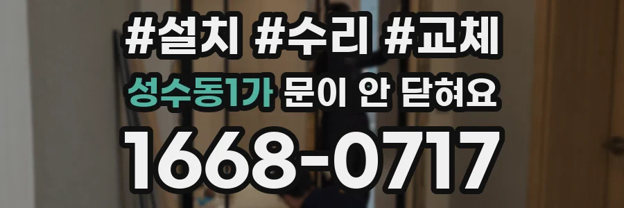 성수동1가 문이 안 닫혀요
