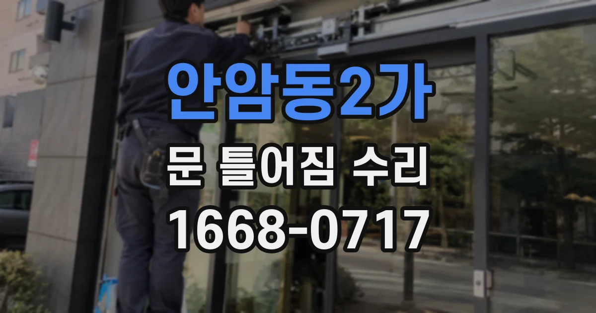 안암동2가 문 틀어짐 수리
