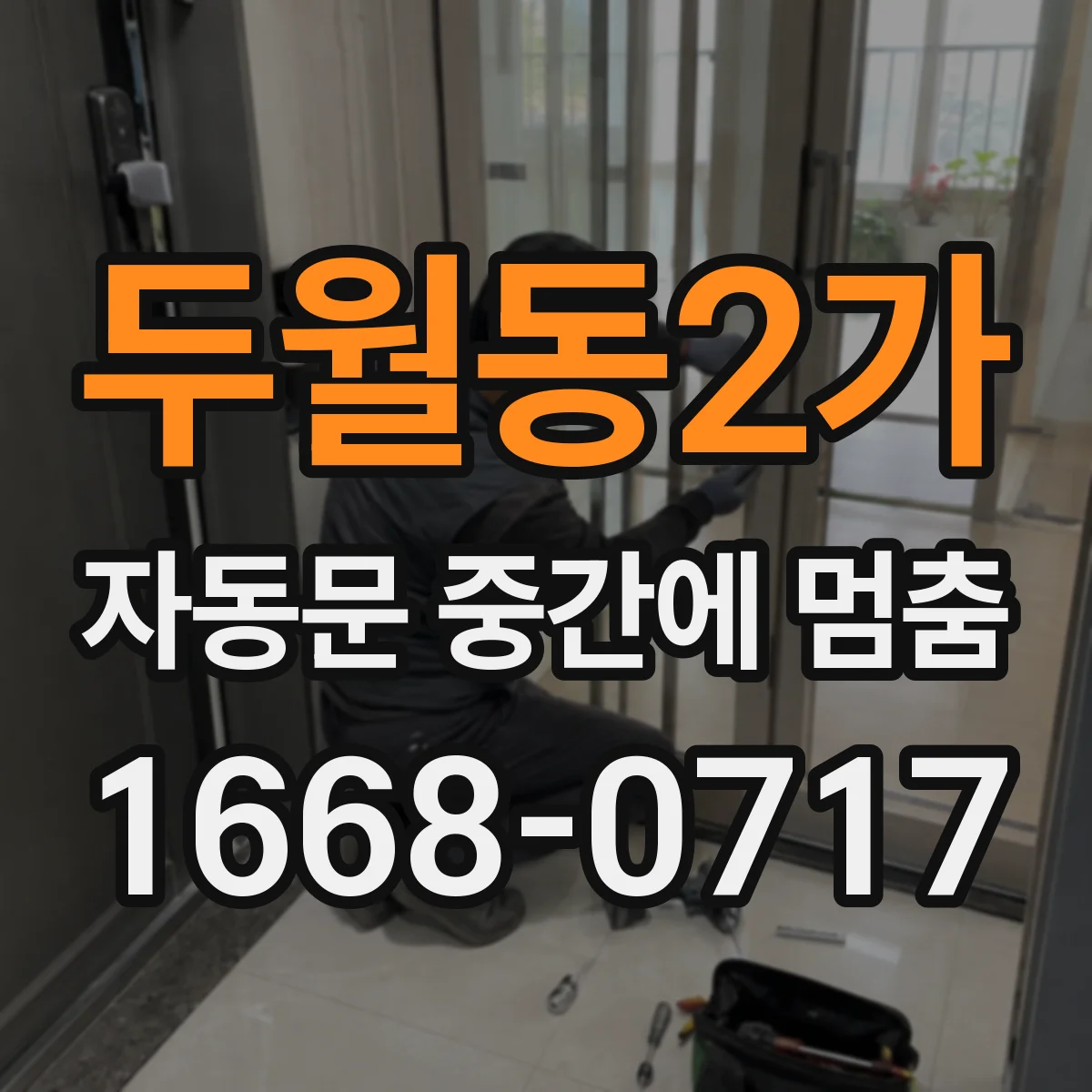 두월동2가 자동문 중간에 멈춤