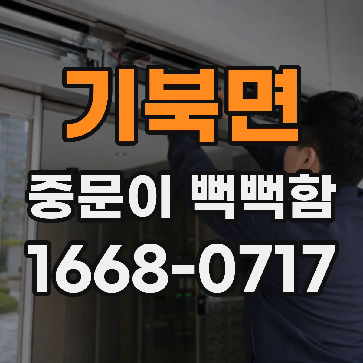 기북면 중문이 뻑뻑함