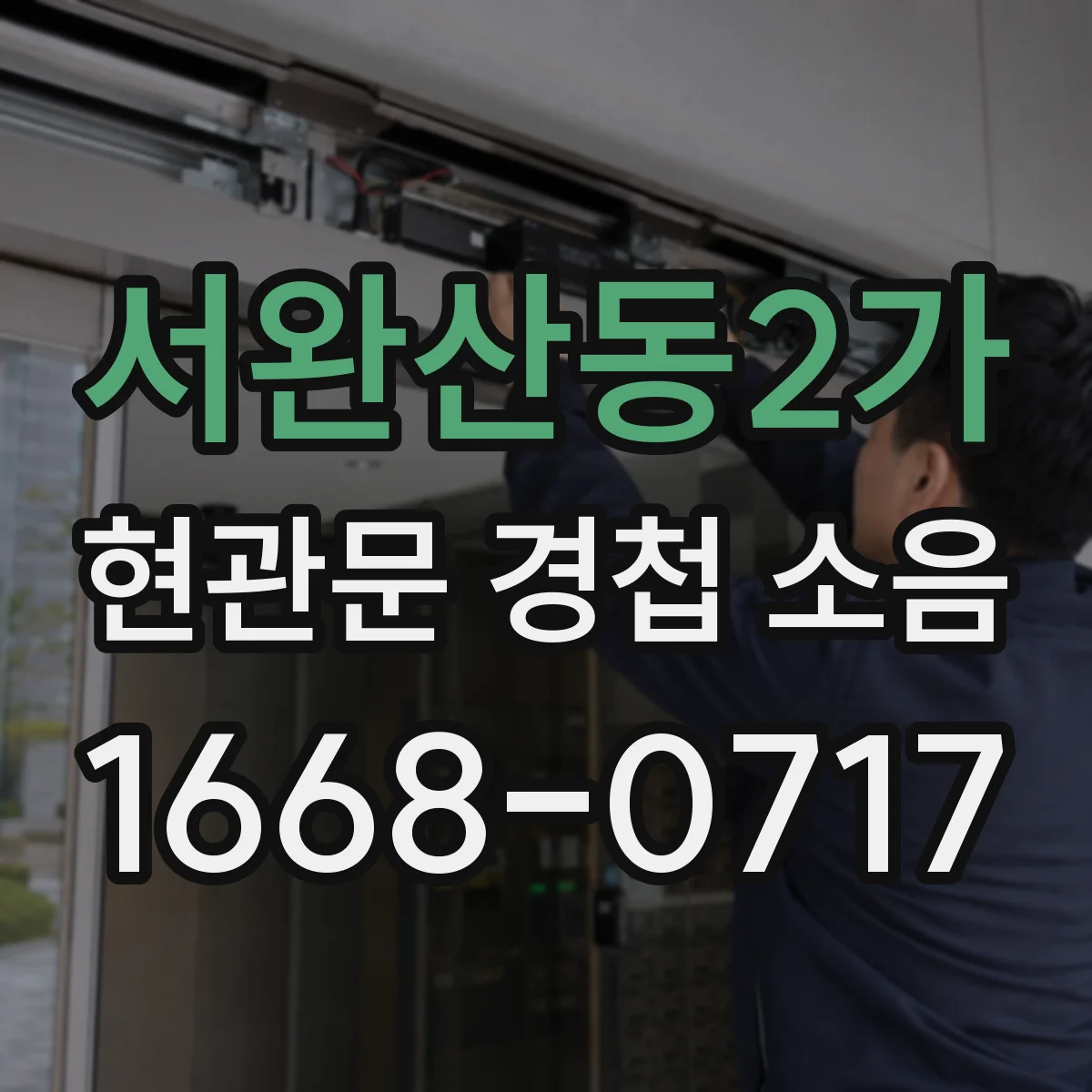 서완산동2가 현관문 경첩 소음