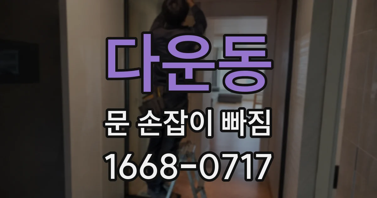 다운동 문 손잡이 빠짐