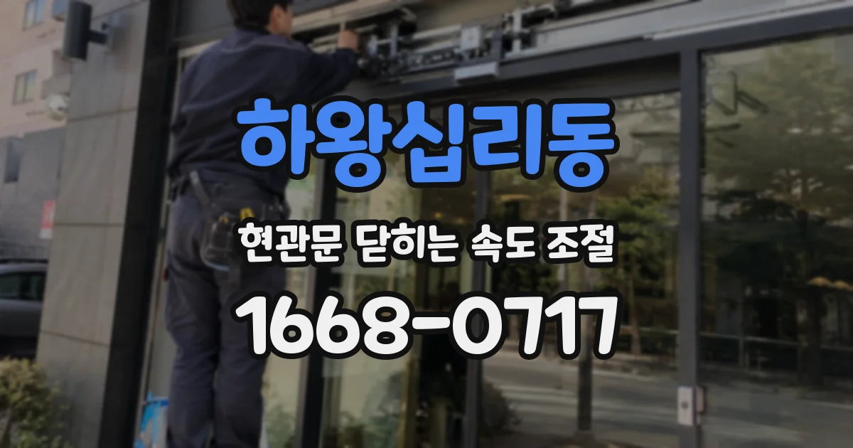 하왕십리동 현관문 닫히는 속도 조절