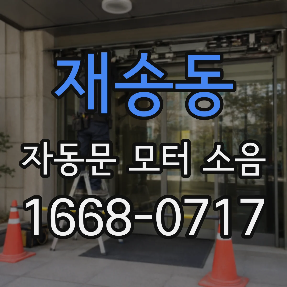 재송동 자동문 모터 소음