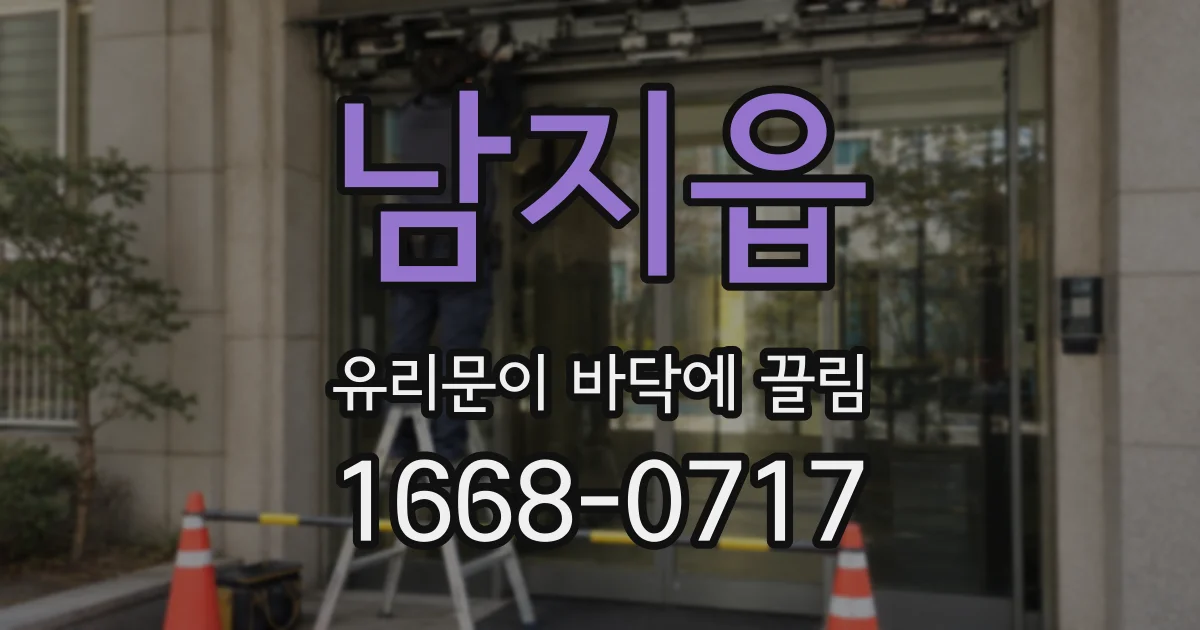 남지읍 유리문이 바닥에 끌림