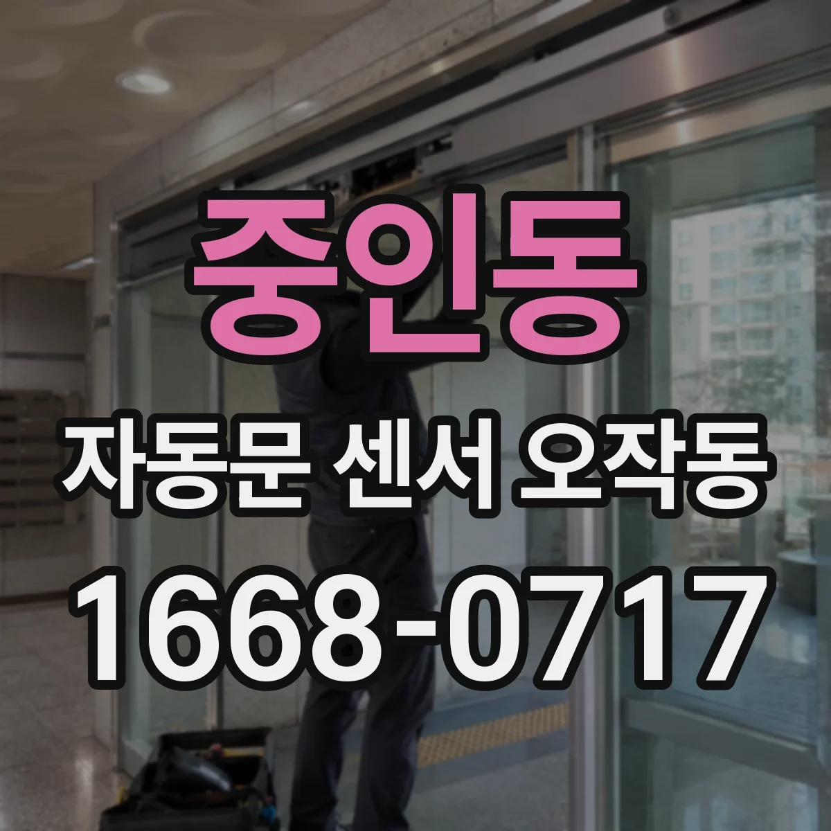 중인동 자동문 센서 오작동