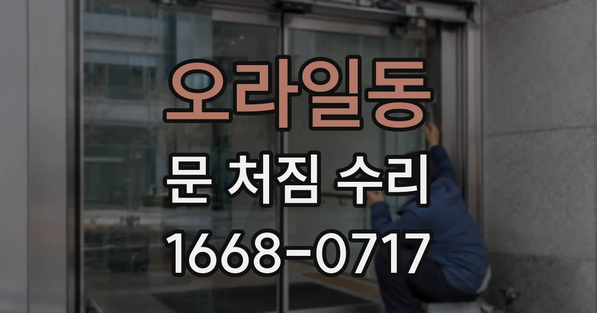 오라일동 문 처짐 수리