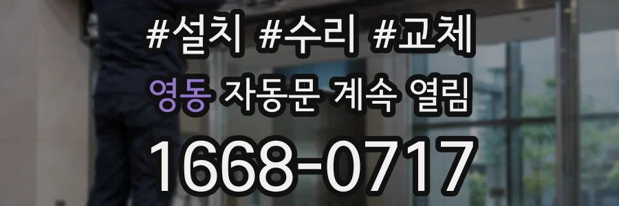 영동 자동문 계속 열림