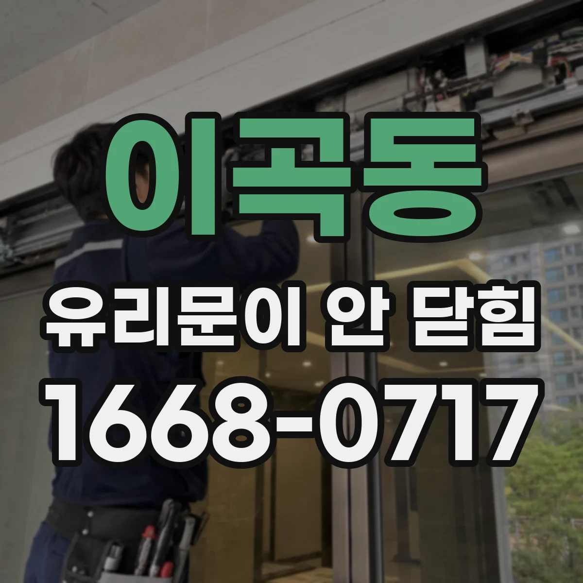이곡동 유리문이 안 닫힘