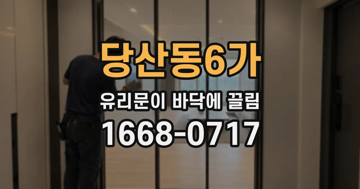 당산동6가 유리문이 바닥에 끌림